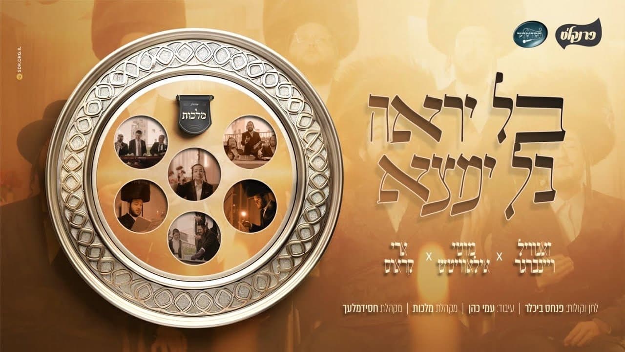 Zanvil Weinberger & Motty Ilowitz - Baal Yiroeh