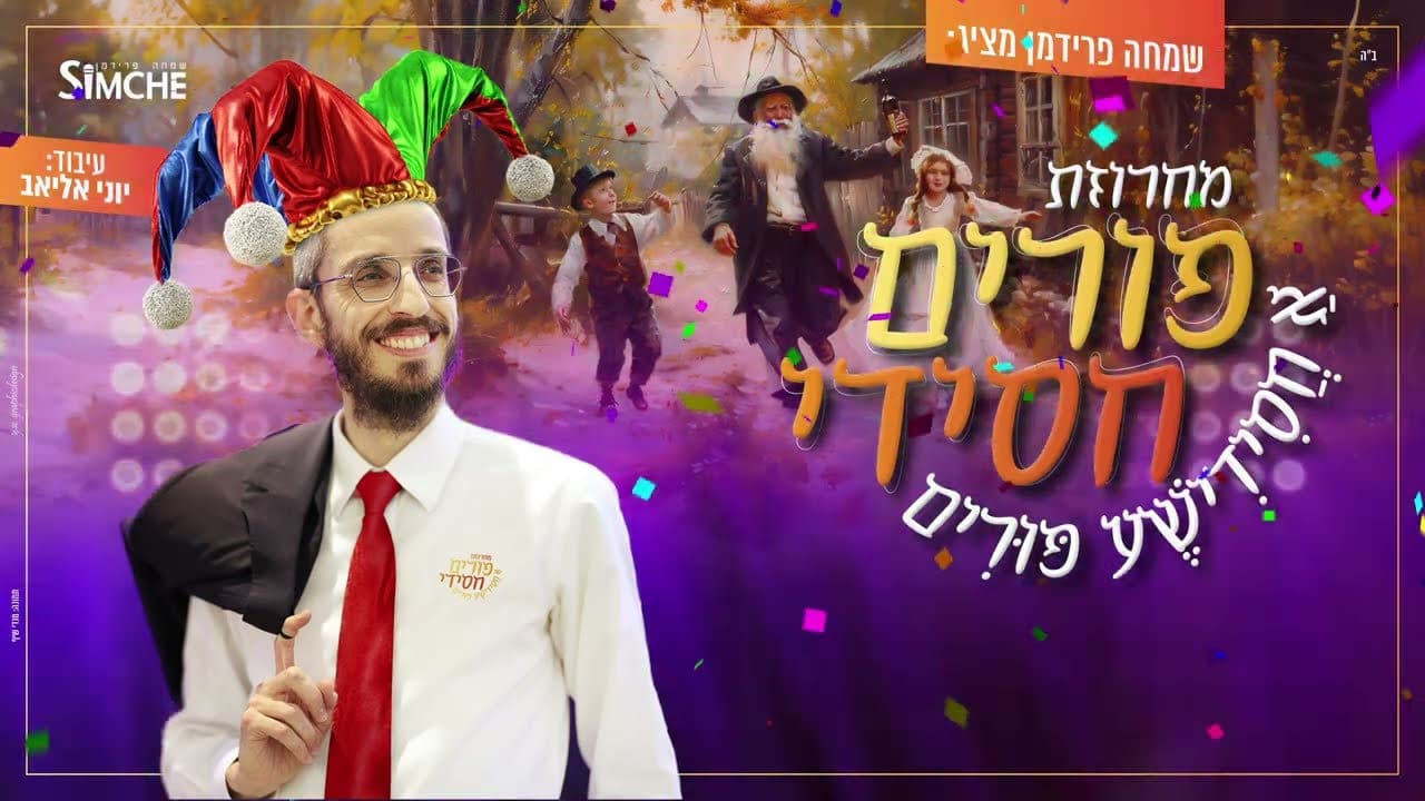 Simcha Friedman - Chassidish Purim Medley