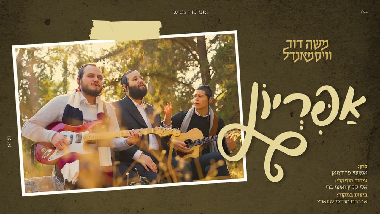 Moshe Duvid Weissmandel - Apiryoin (Cover)