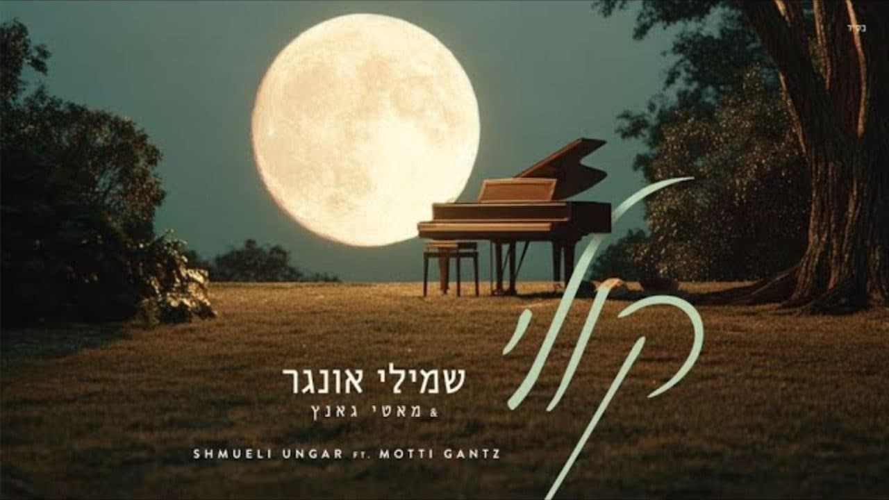 Shmueli Ungar Ft. Motty Gantz - Koily
