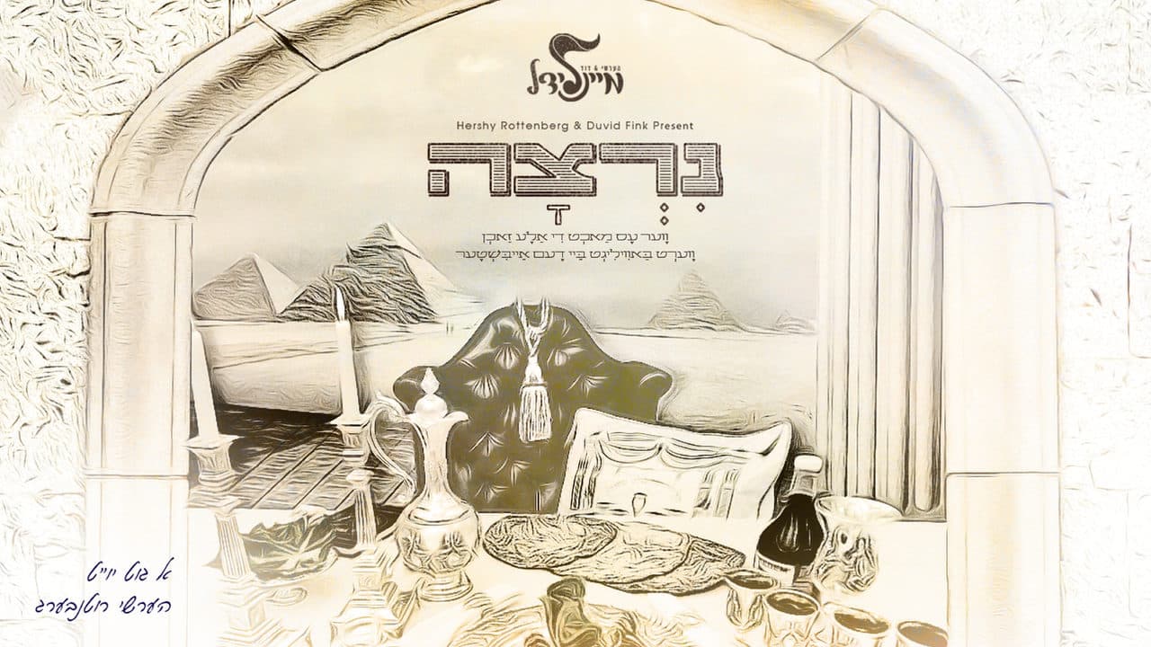 Hershy Rottenberg - Nirtzu (Mein Lidel #3)