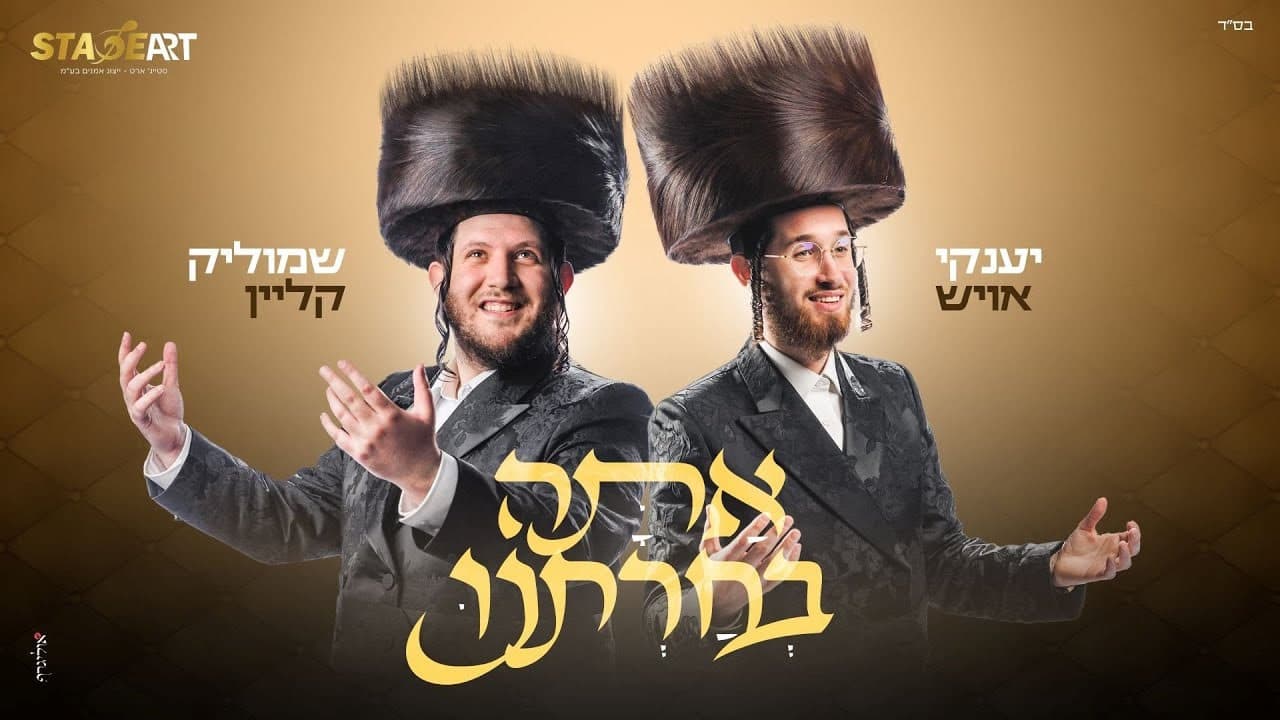 Shmulik Klein & Yanky Ausch - Ata Bechrtanu