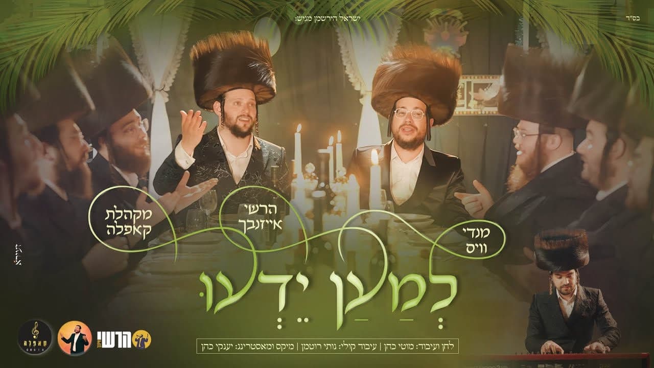 Mendy Weiss & Hershy Eisenbach - Lemaan Yedou