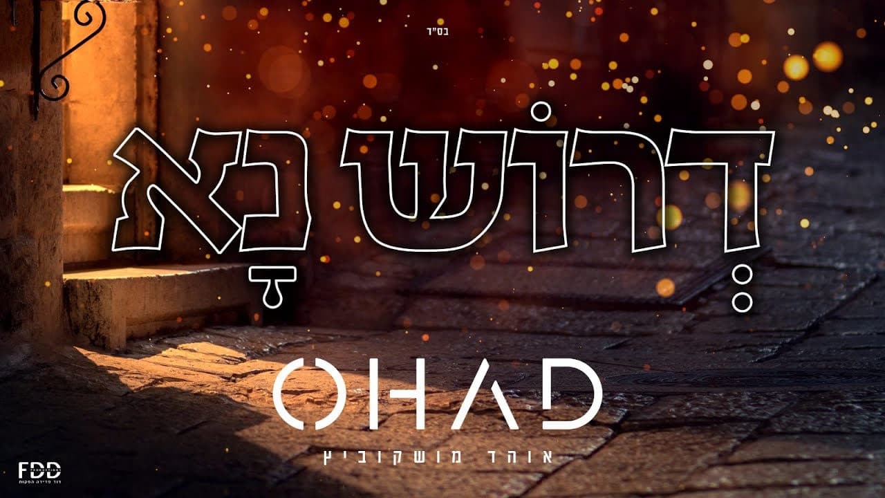 Ohad Moskowitz - Derosh Nu