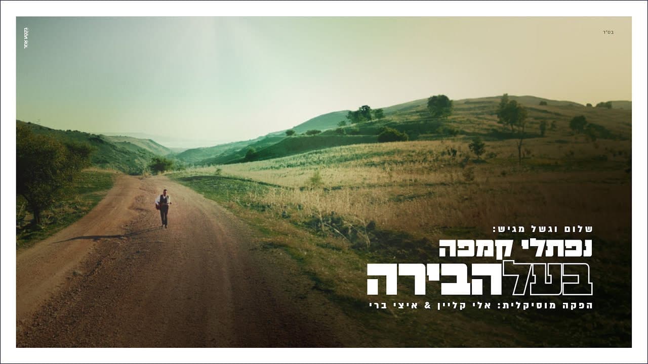 Naftali Kempeh - Baal Habira