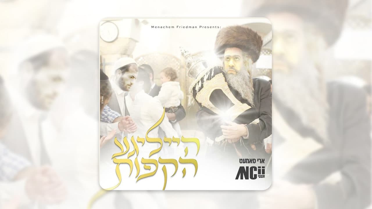 Ari Samet - Heiligeh Hakufos
