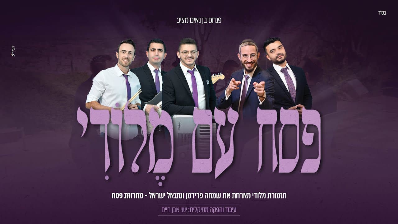 Simcha Friedman & Netanel Israel - Pesach Medley