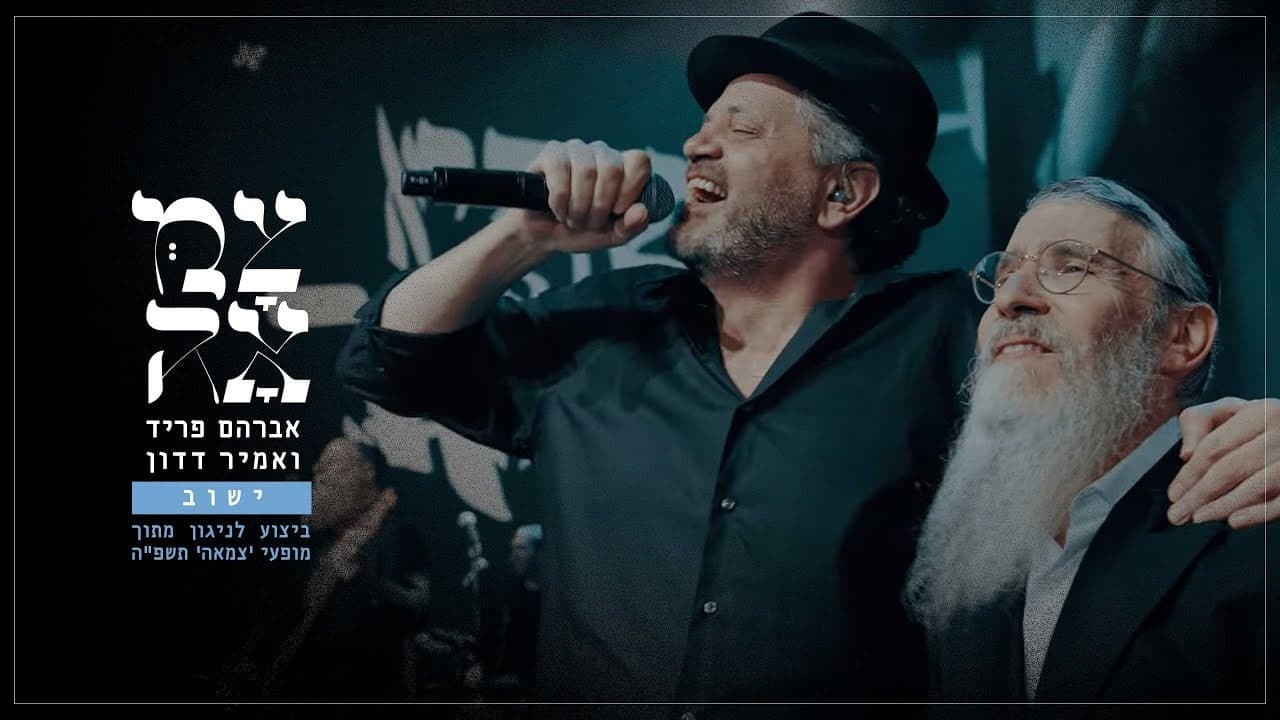 Avraham Fried & Amir Dadon - Yashuv
