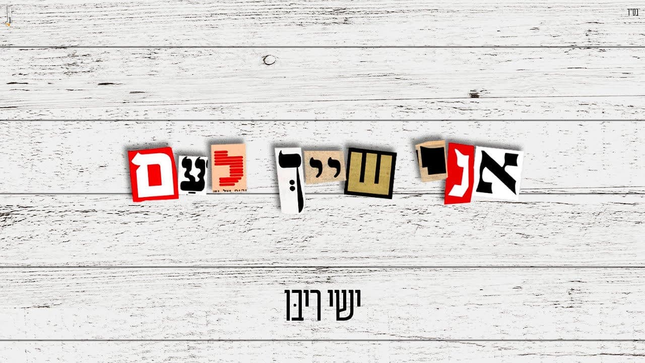 Ishay Ribo - Ani Shayach Le'am