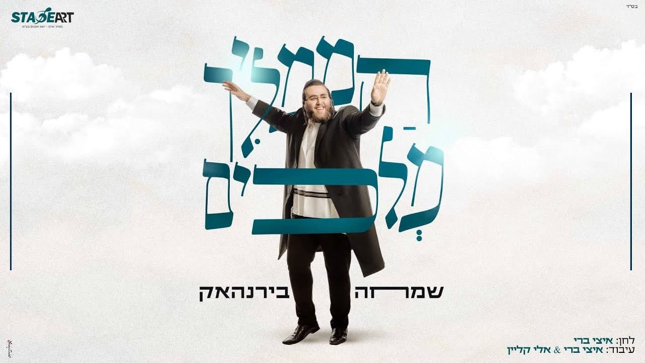 Simcha Birnhack - Hamamlich Melochim