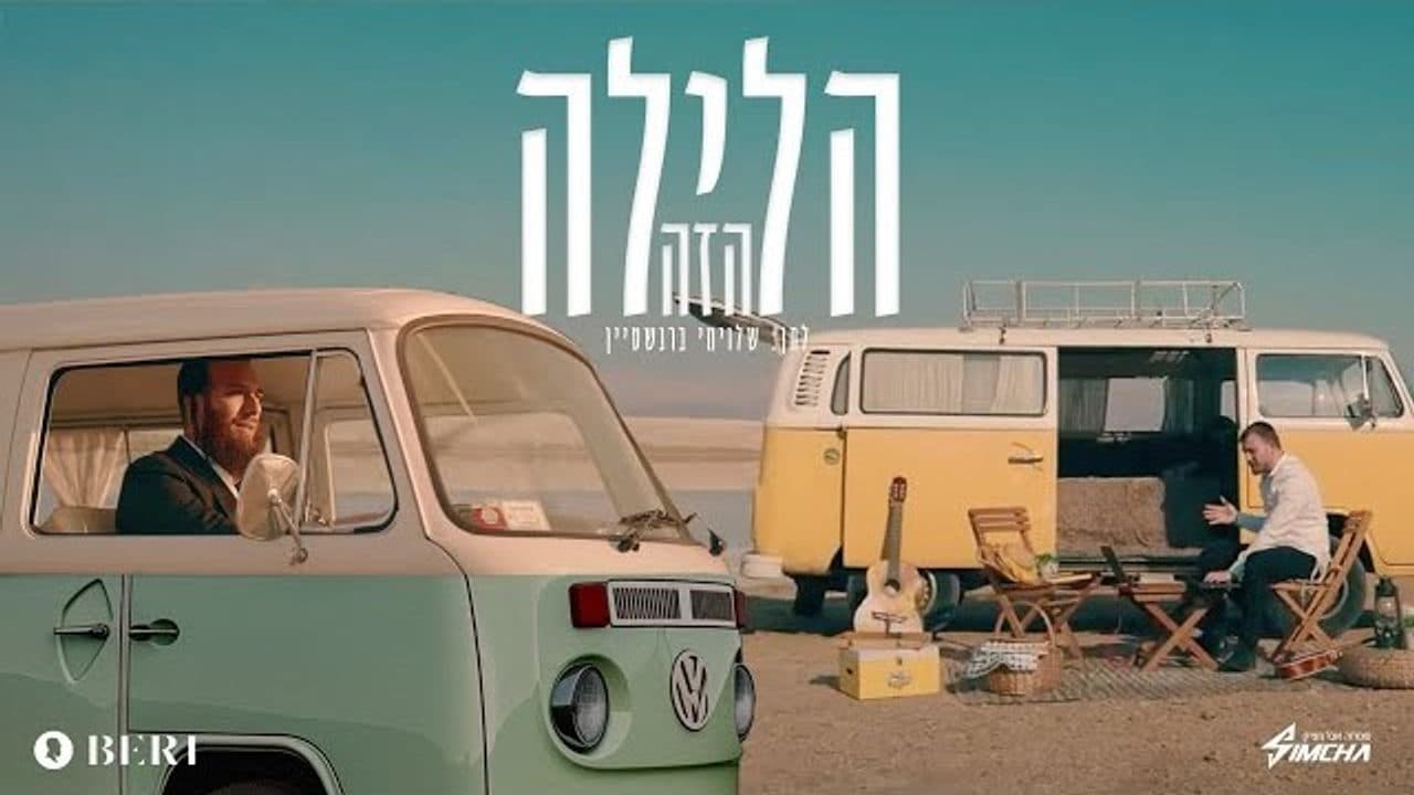 Beri Weber - Haleila Hazeh