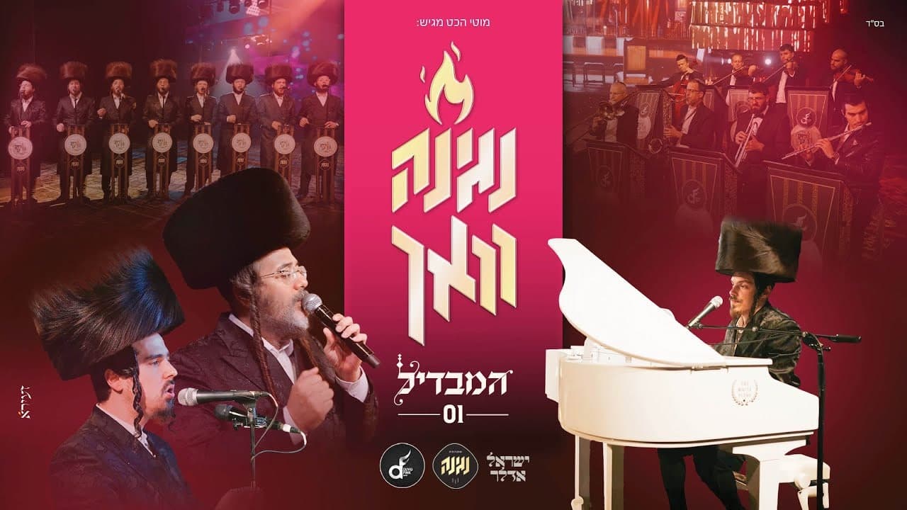 Negina Choir & Yisroel Adler - Hamavdil #1