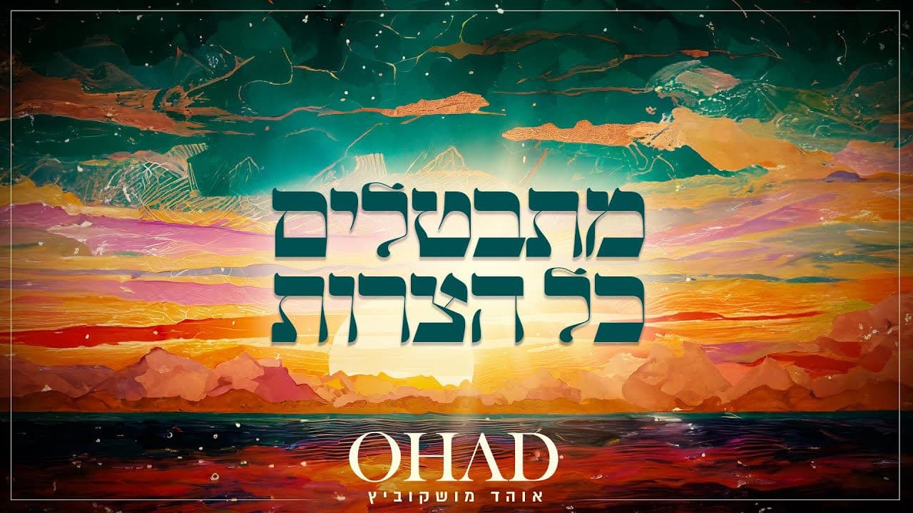 Ohad Moskowitz - Mitbatlim