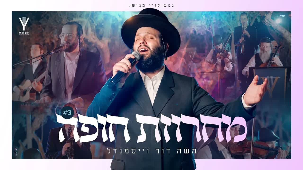 Moshe Duvid Weissmandel - Chuppah Medley #3