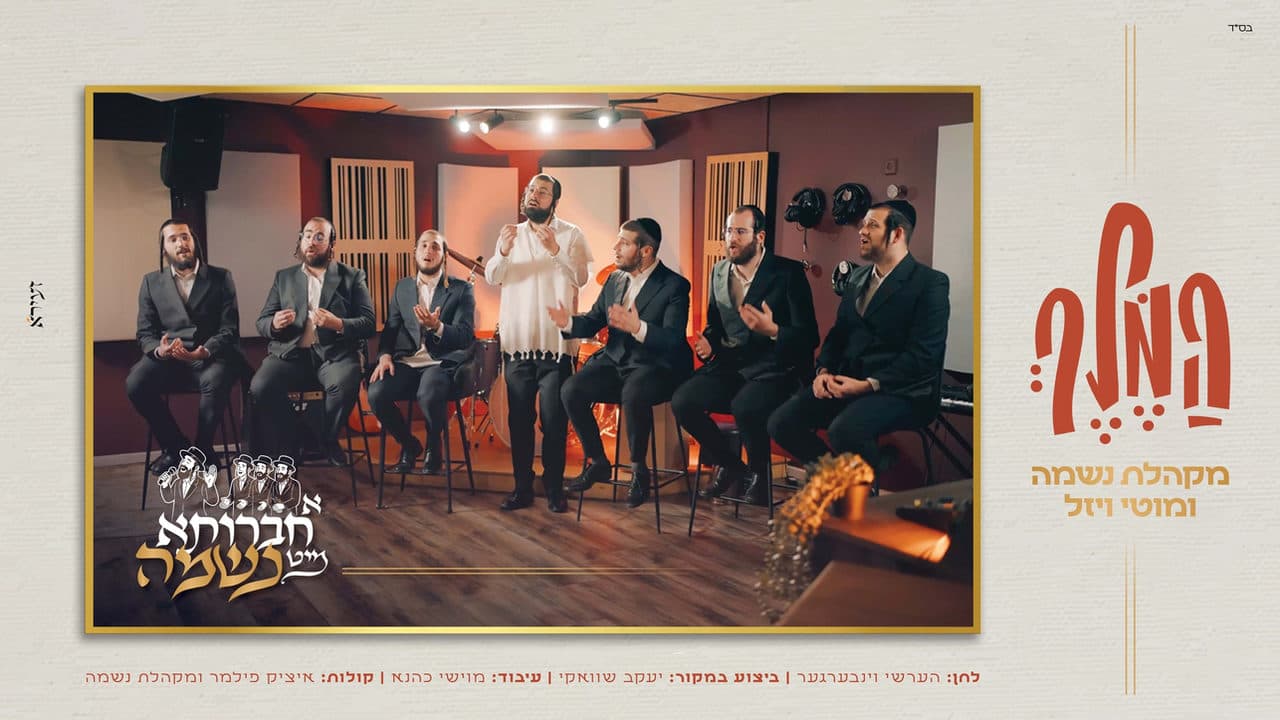 Neshama Choir Ft. Motty Wiesel - Hamelech (Cover)
