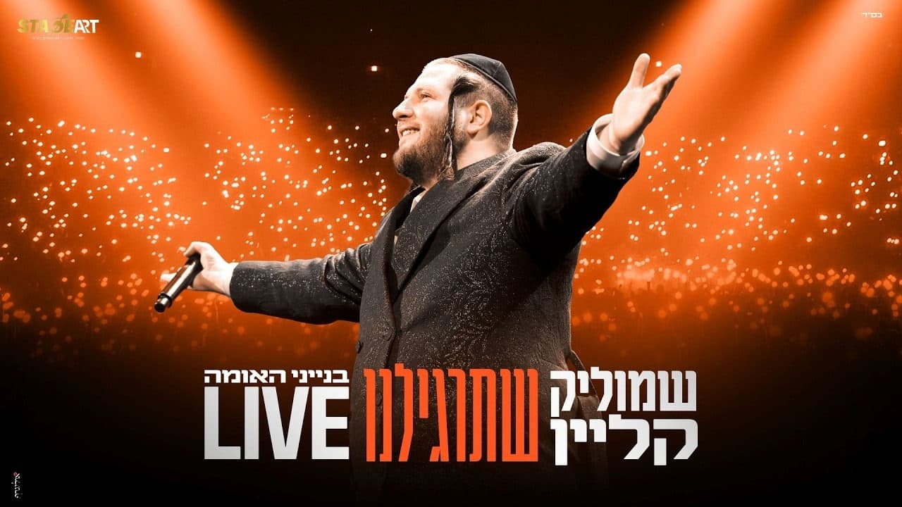 Shmulik Klein - Shetargilenu (Live)