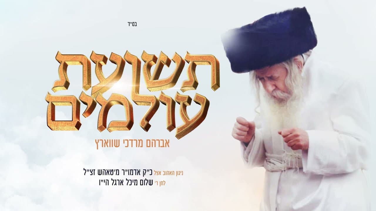 Avrum Mordche Schwartz - Teshias Oilumim