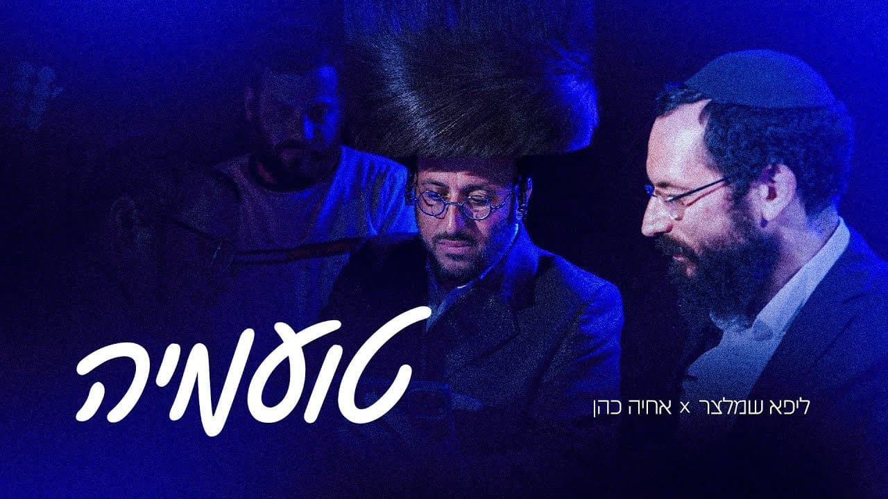 Lipa Schmeltzer - Toamehu