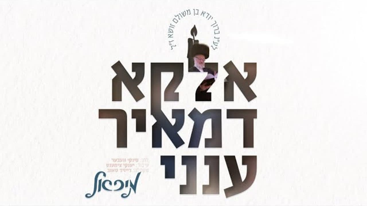 Michoel Schnitzler - Eloko D'meir Aneini