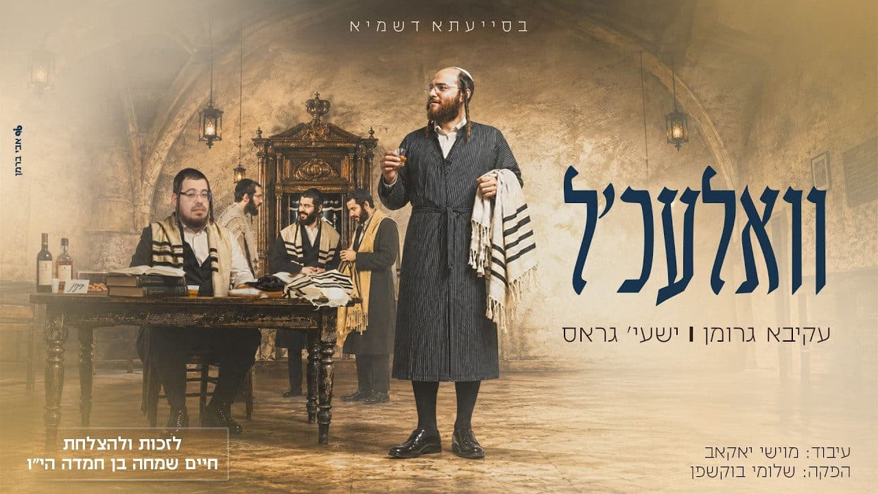 Akiva Grohman & Shaya Gross - Valechl