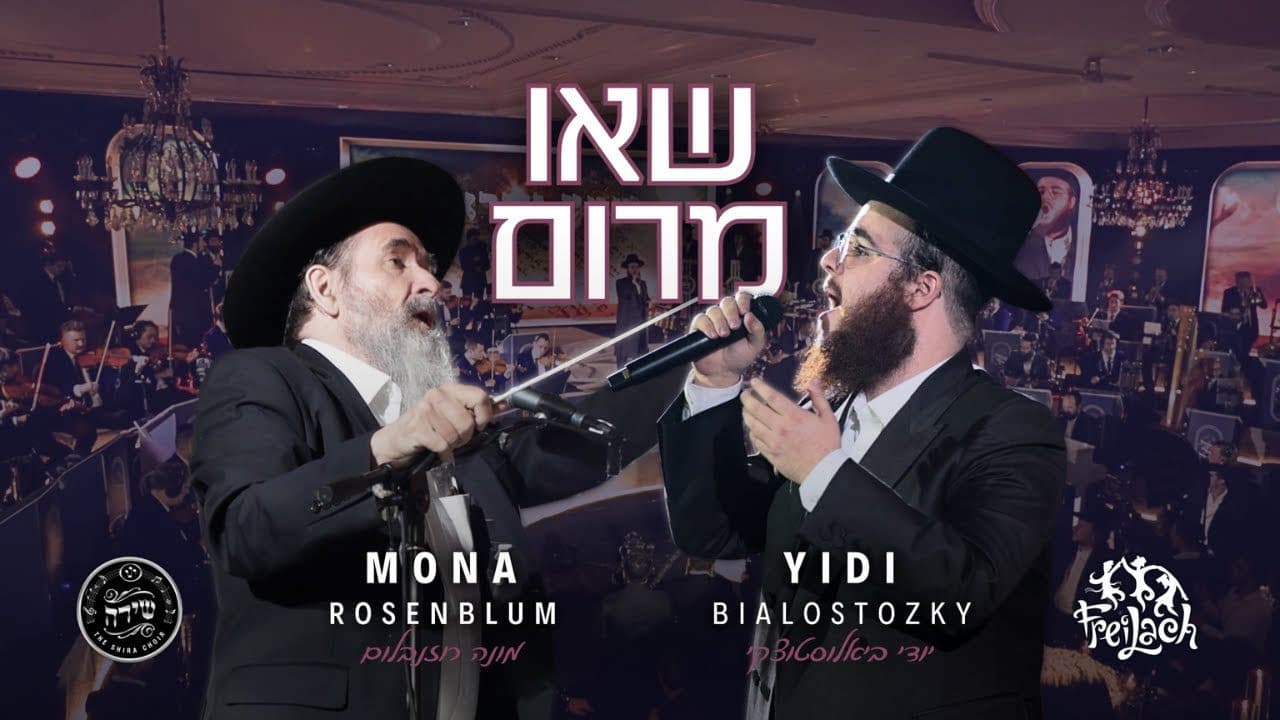 Yidi Bialostozky & Mona Rosenblum - Se'u Marom