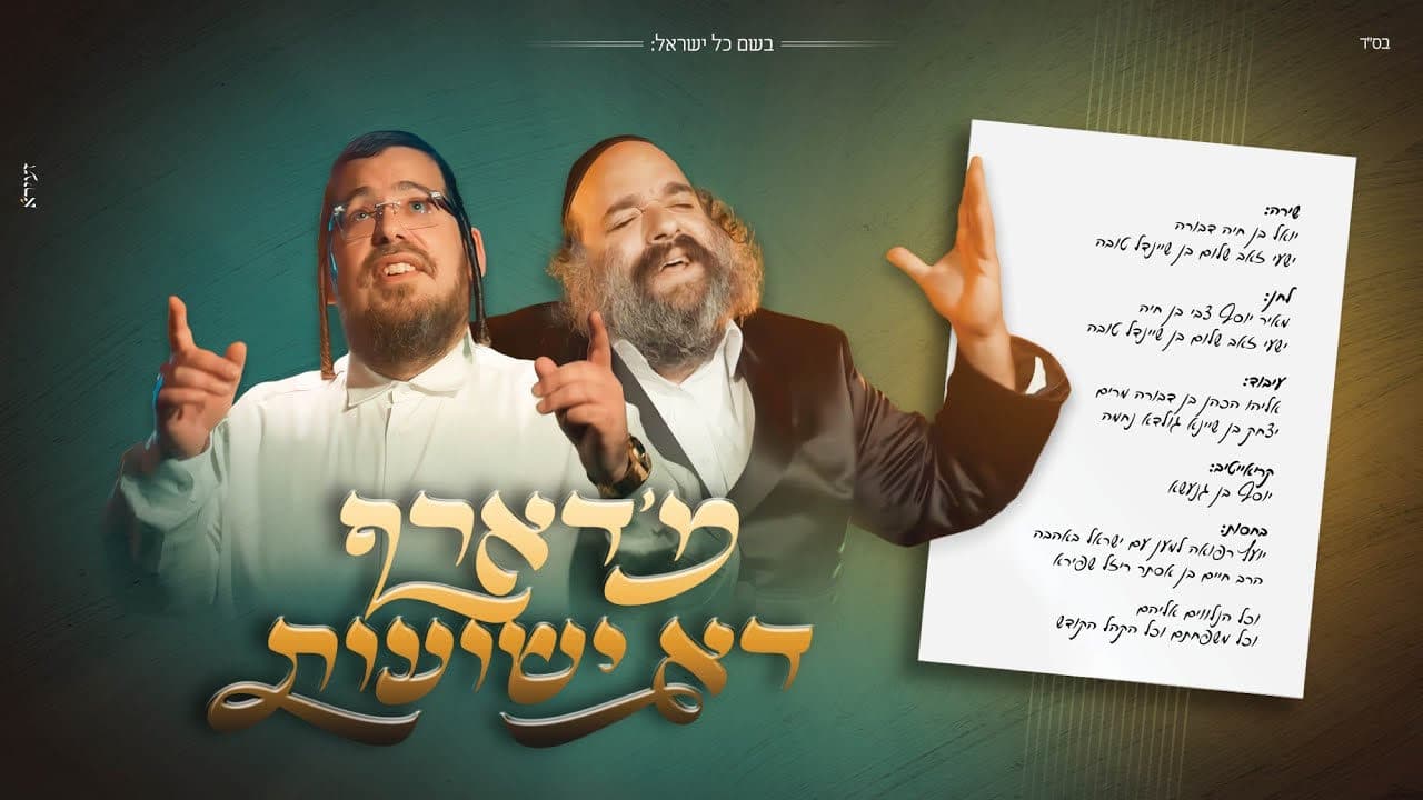 Yoely Klein & Shaya Gross - M'darf Do Yeshuos