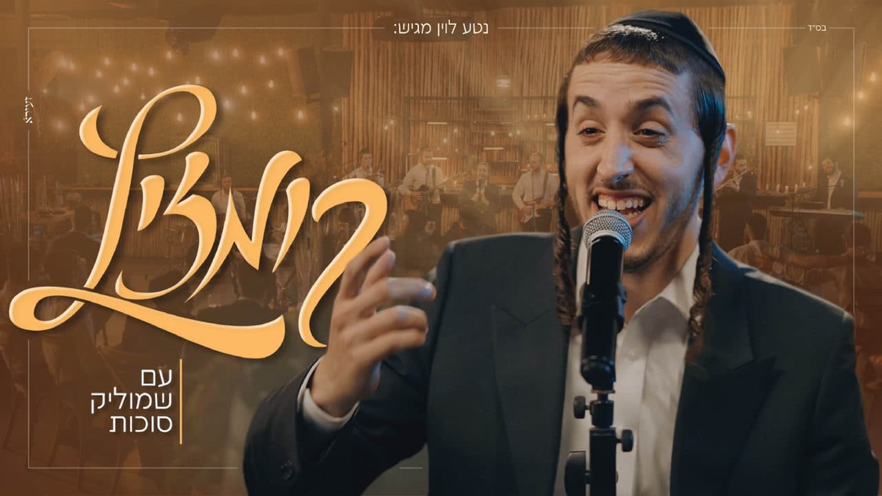 Shmulik Sukkot - Kumzitz