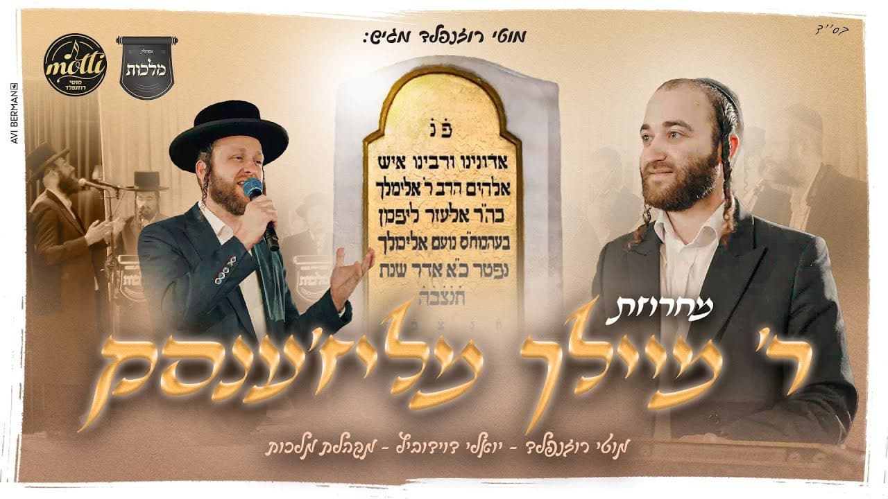 Yoely Davidowitz - R' Meilech Medley