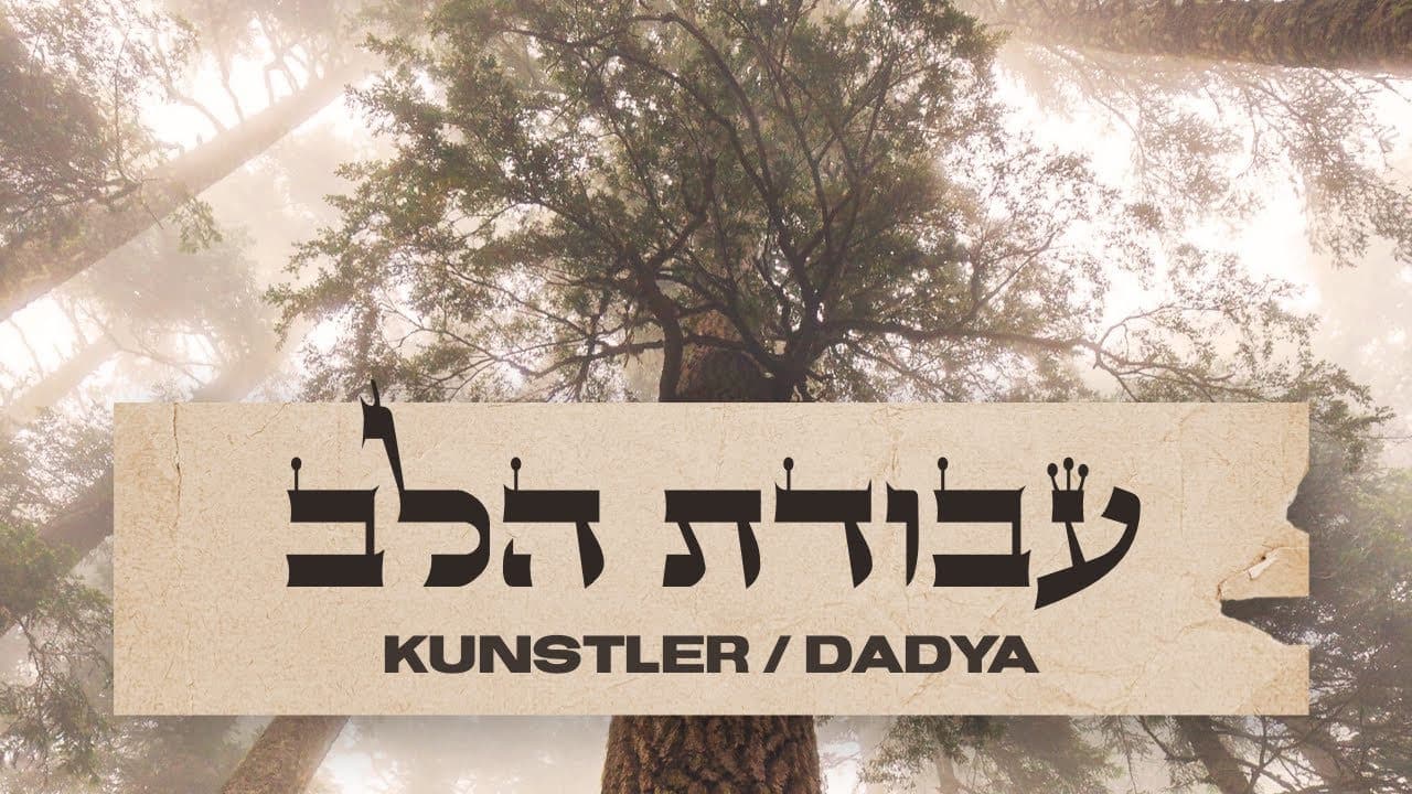 Aryeh Kunstler & Itzik Dadya - Avodat Halev
