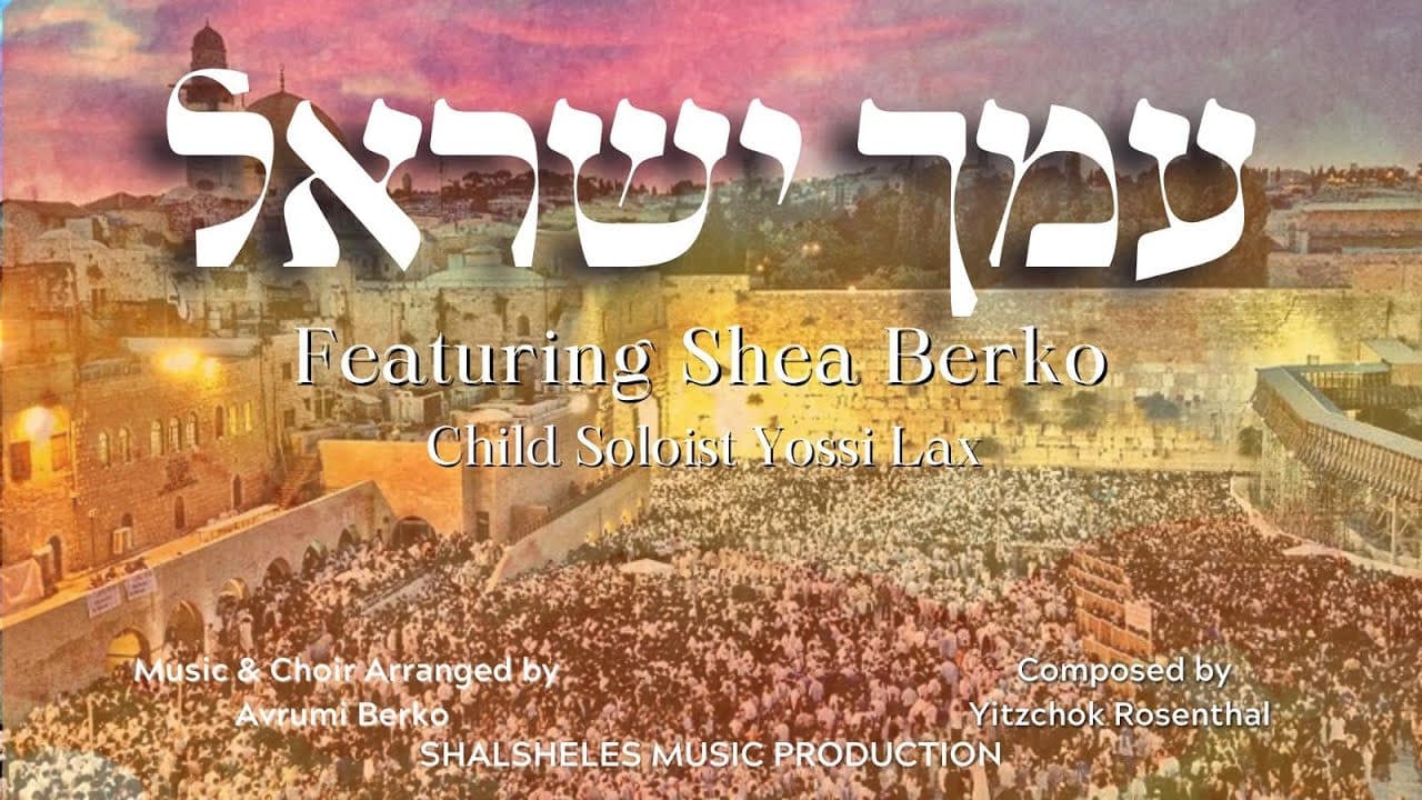 Shea Berko - Amcha Yisroel