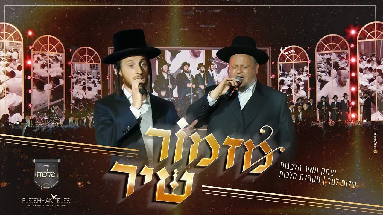 Shulem Lemmer & Yitzchok Meir Helfgot - Mizmor Shir