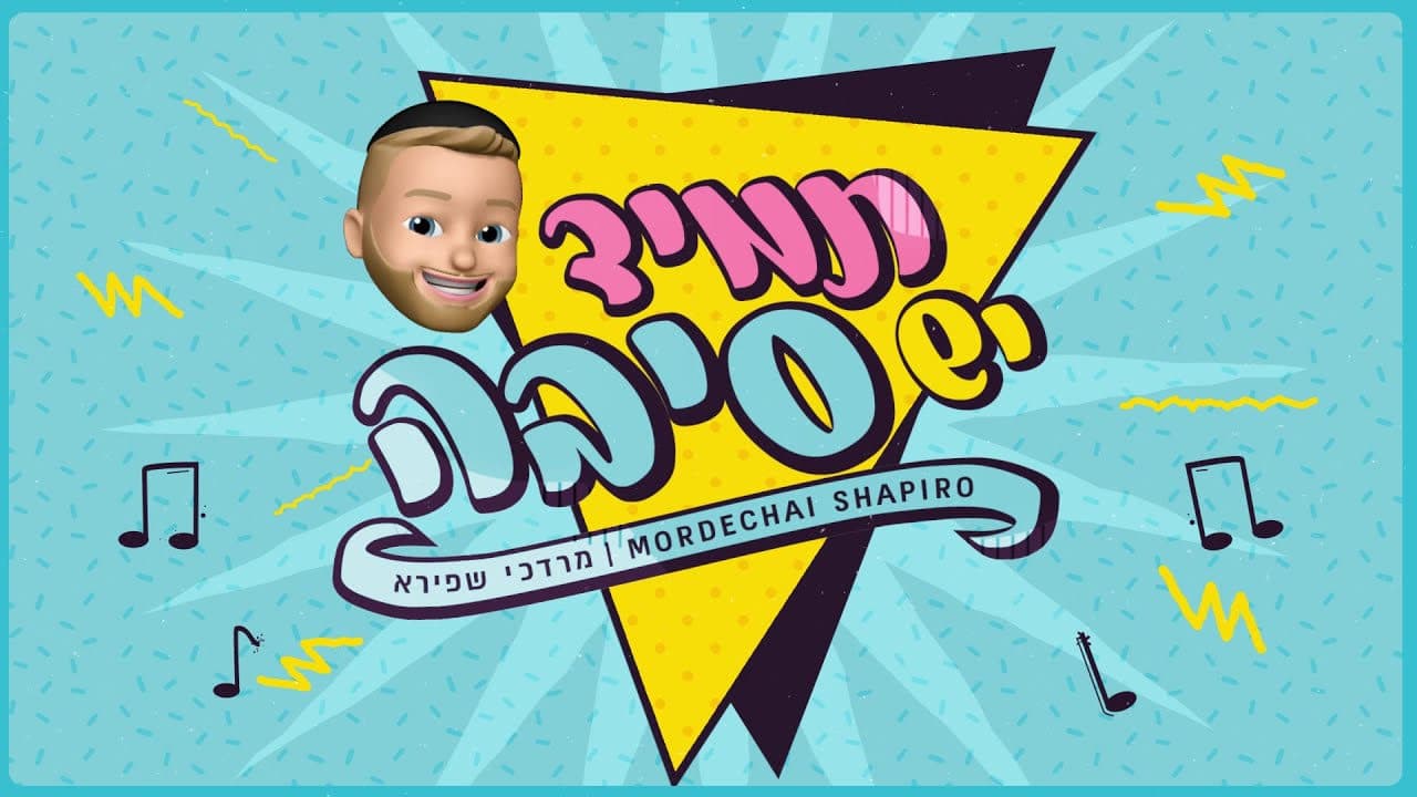 Mordechai Shapiro - Tamid Yesh Siba