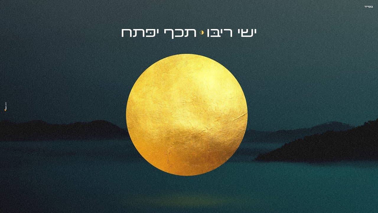 Ishay Ribo - Techef Yipatach