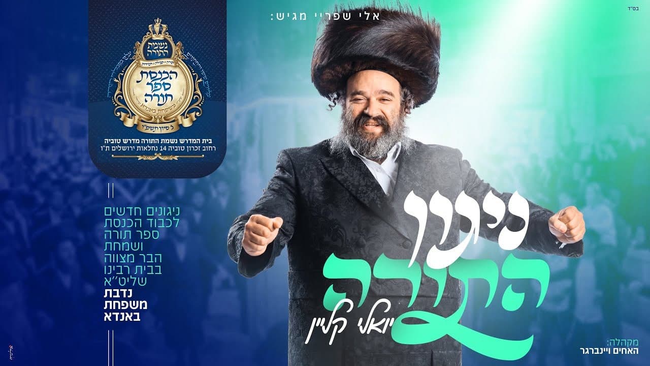 Yoely Klein - Nigun Hatorah & Nigun Rachamim