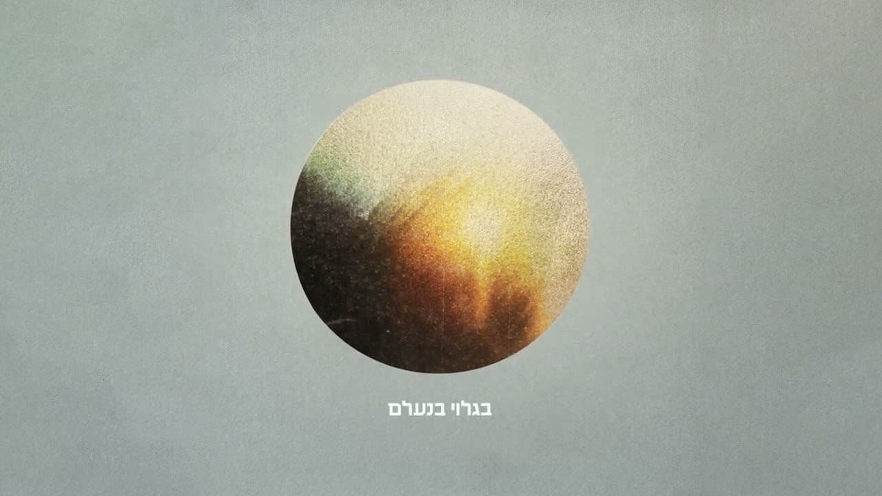 Ishay Ribo - Ein Li Milvadcha