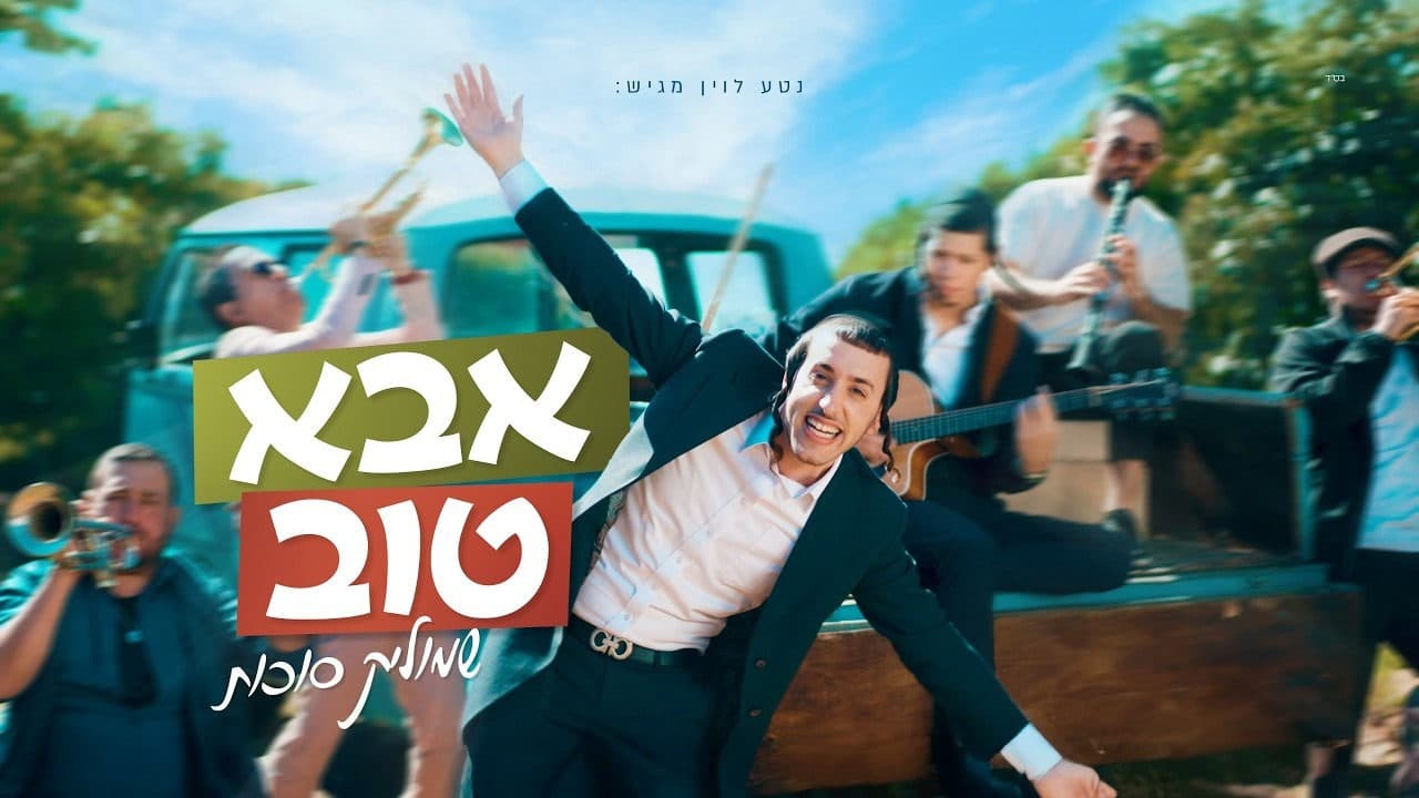 Shmulik Sukkot - Aba Tov