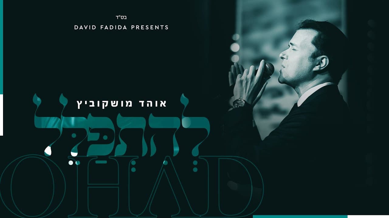 Ohad Moskowitz - Lehitpalel