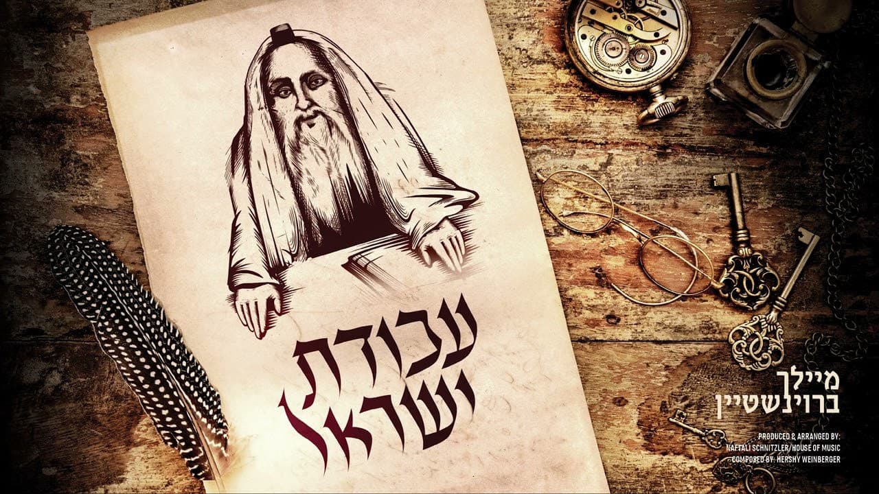 Meilech Braunstein - Avodas Yisroel