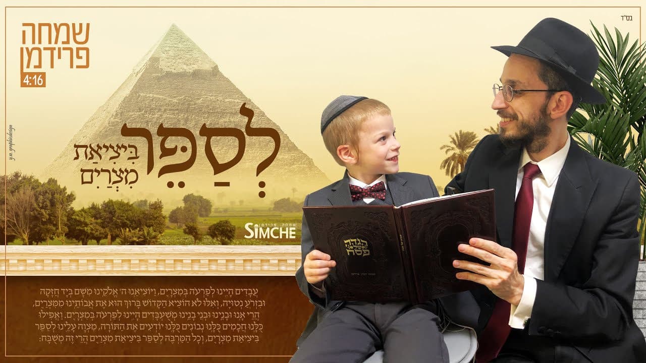 Simcha Friedman - Lesaper Yetzias Mitzraim