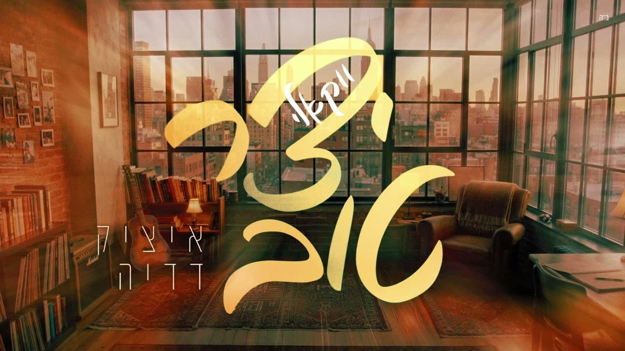 Itzik Dadya - Yetzer Tov (Vocal)