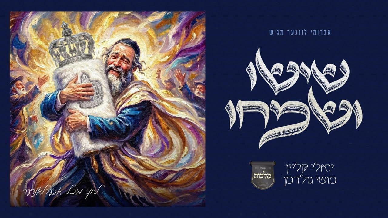 Yoely Klein & Motty Goldman - Sisu V'simchu