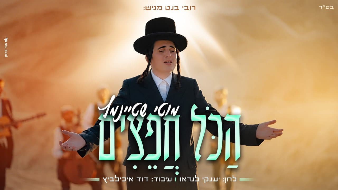Motty Steinmetz - Hakol Chafitzim