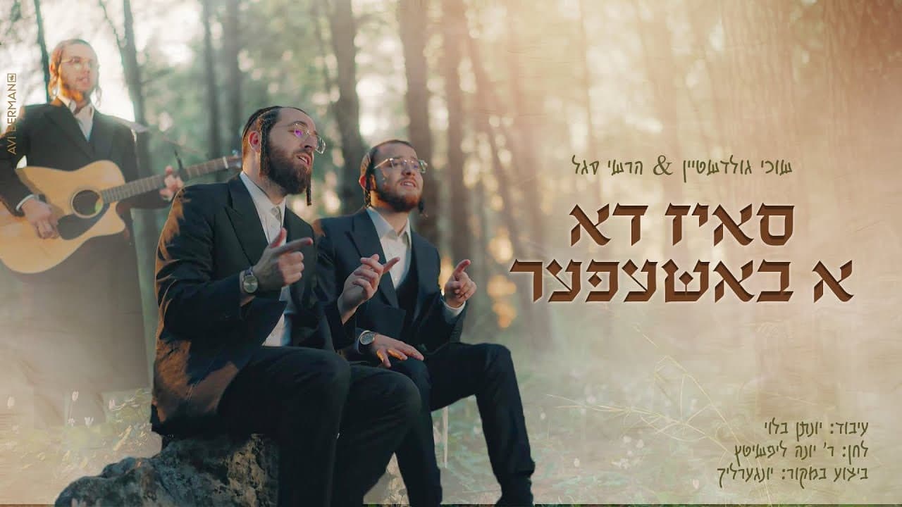 Suchy Goldstein - Siz Du a Bashefer (Cover)