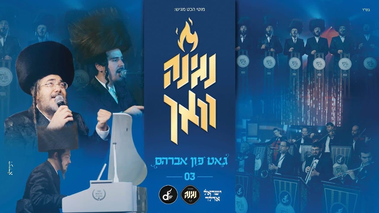 Negina Choir & Yisroel Adler - Gott Fin Avraham #3