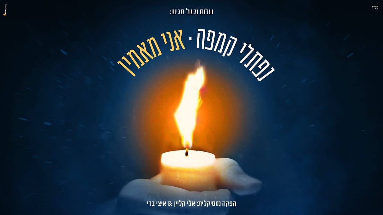 Naftali Kempeh - Ani Maamin