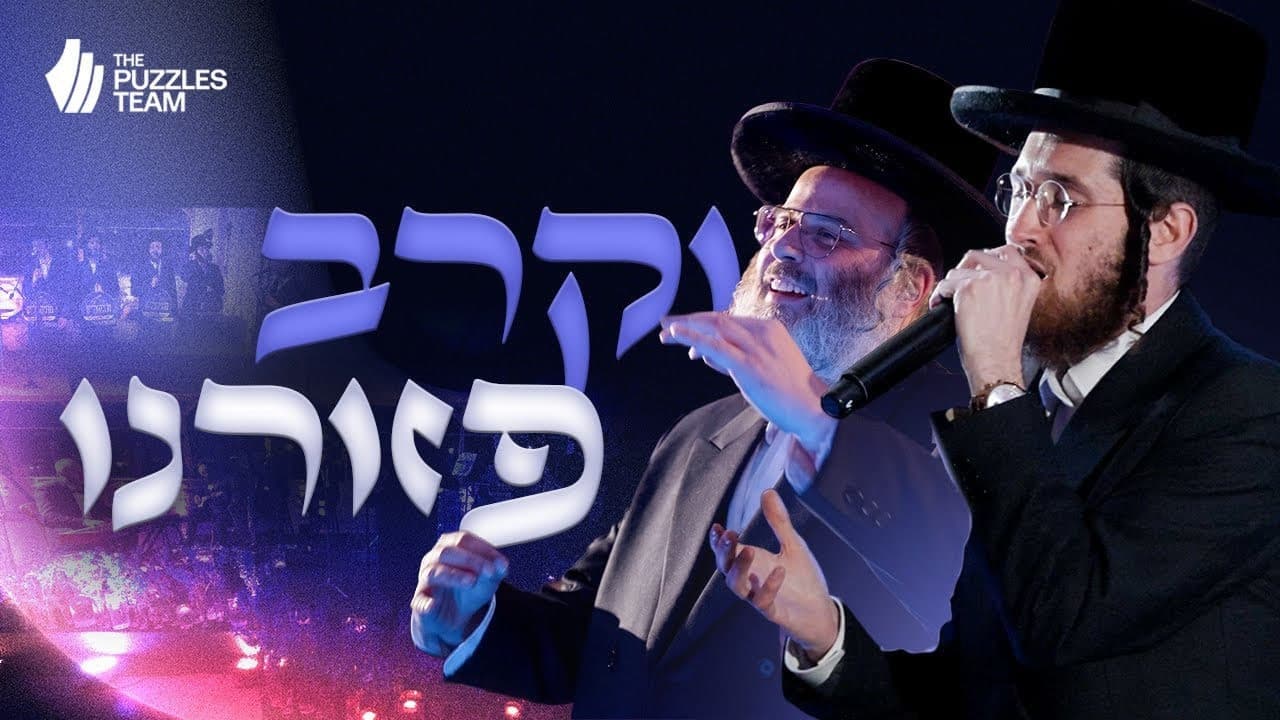 Dudi Kalish & Yanky Ausch - Vekureiv Pezeereini