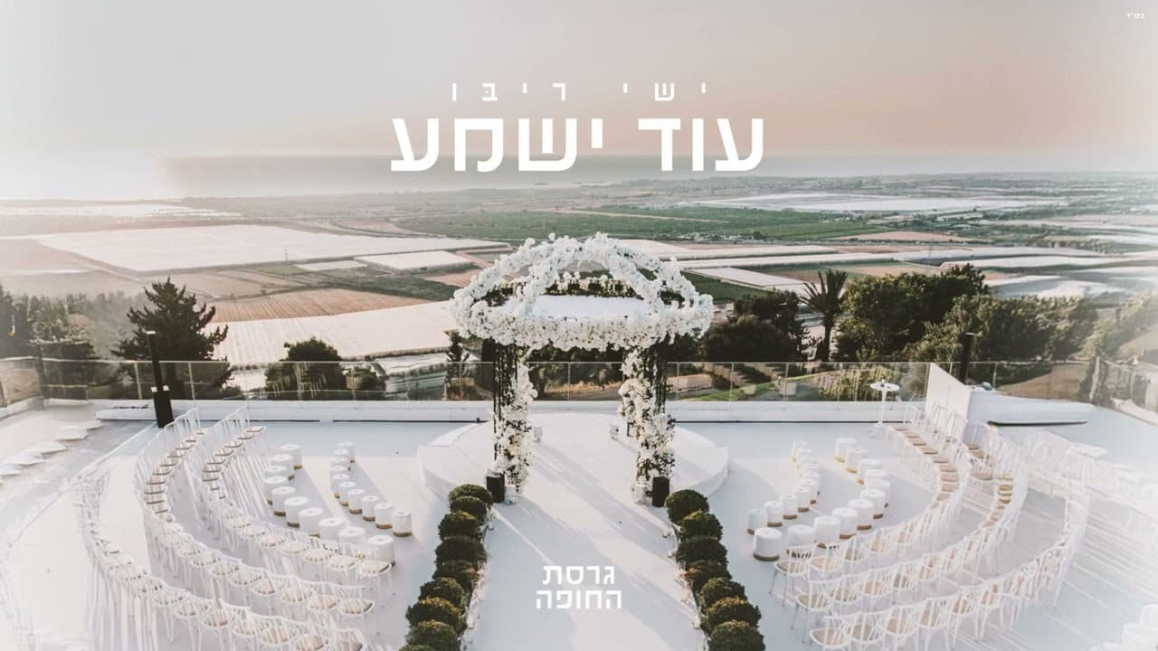 Ishay Ribo - Od Yishoma