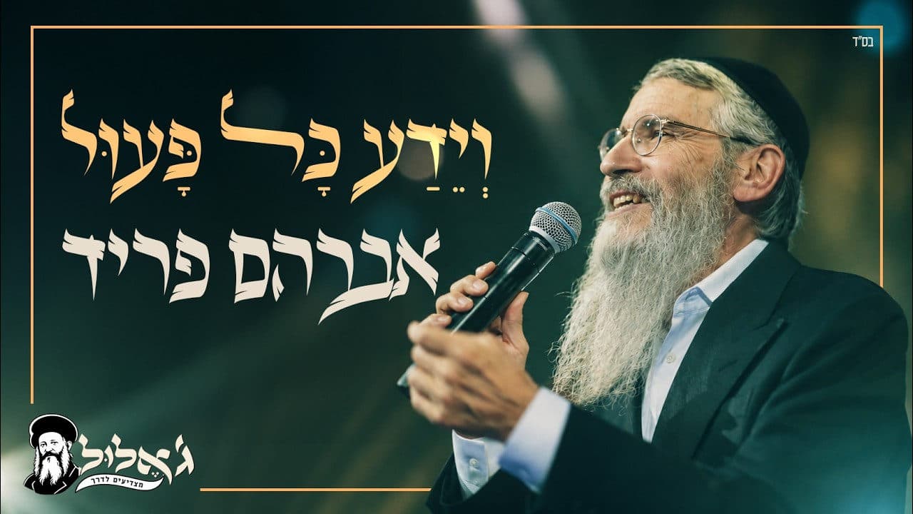 Avraham Fried - Veyeda