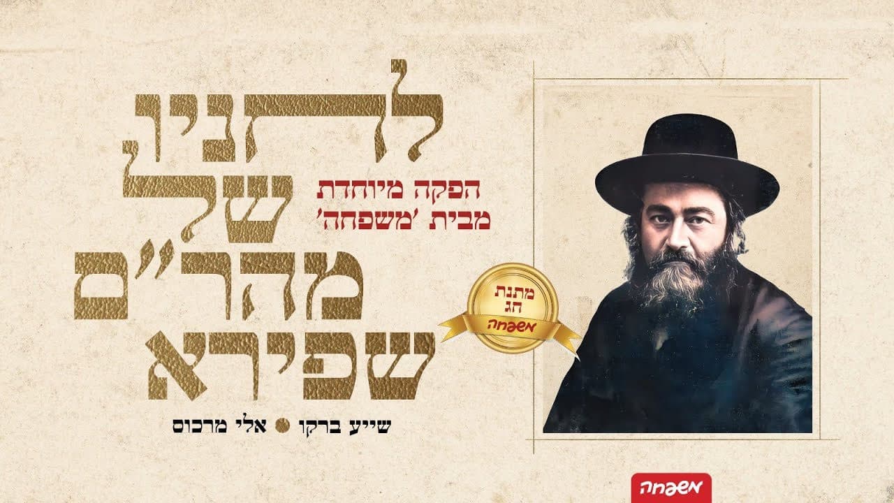 Eli Marcus & Shea Berko - Songs Of R' Meir Shapiro