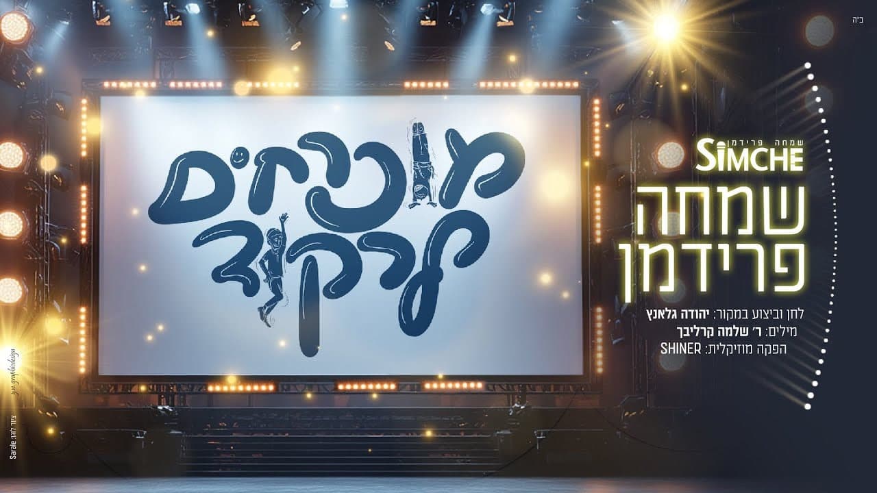 Simcha Friedman - Muchrachim Lirkod